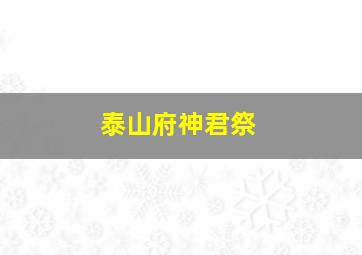 泰山府神君祭