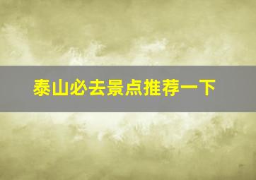 泰山必去景点推荐一下