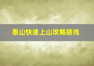 泰山快速上山攻略路线