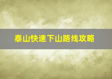 泰山快速下山路线攻略