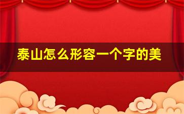 泰山怎么形容一个字的美