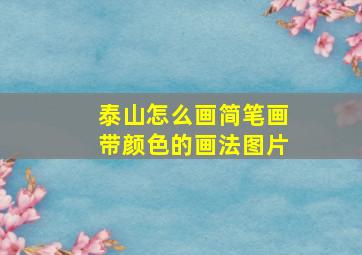 泰山怎么画简笔画带颜色的画法图片