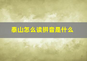 泰山怎么读拼音是什么