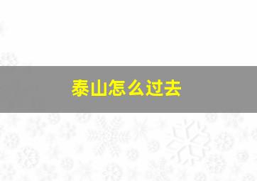 泰山怎么过去