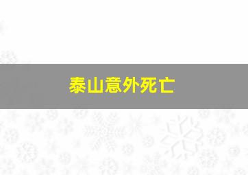 泰山意外死亡