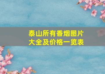 泰山所有香烟图片大全及价格一览表