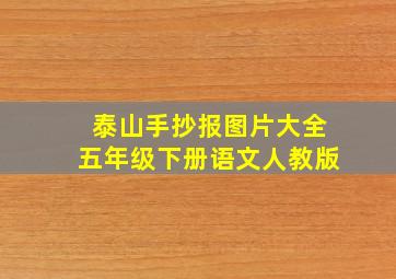 泰山手抄报图片大全五年级下册语文人教版