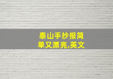 泰山手抄报简单又漂亮,英文