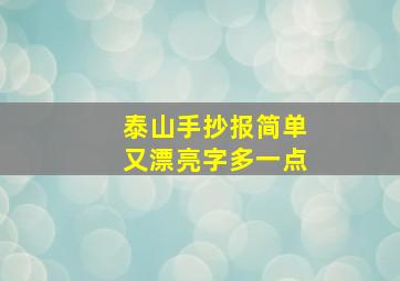 泰山手抄报简单又漂亮字多一点