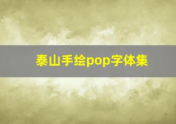 泰山手绘pop字体集