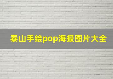 泰山手绘pop海报图片大全