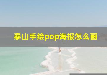 泰山手绘pop海报怎么画