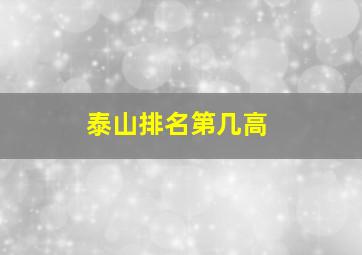 泰山排名第几高