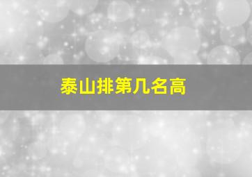 泰山排第几名高