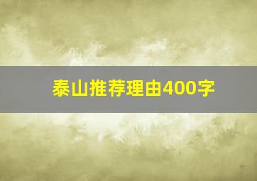 泰山推荐理由400字