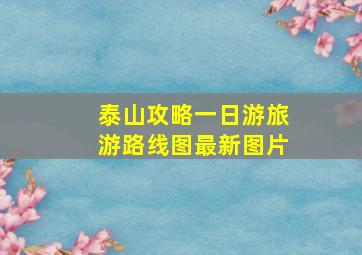 泰山攻略一日游旅游路线图最新图片