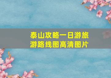 泰山攻略一日游旅游路线图高清图片