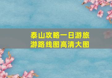 泰山攻略一日游旅游路线图高清大图