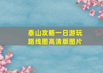 泰山攻略一日游玩路线图高清版图片