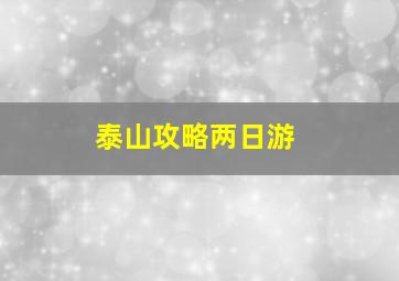 泰山攻略两日游