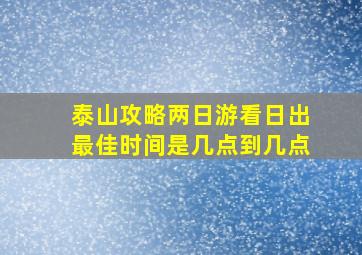 泰山攻略两日游看日出最佳时间是几点到几点