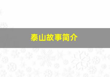 泰山故事简介