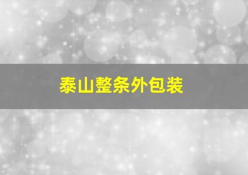 泰山整条外包装