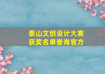 泰山文创设计大赛获奖名单查询官方