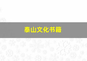 泰山文化书籍