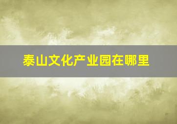 泰山文化产业园在哪里