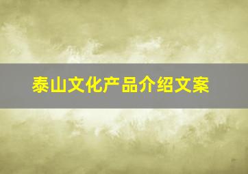 泰山文化产品介绍文案