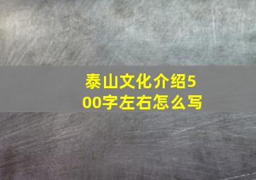 泰山文化介绍500字左右怎么写