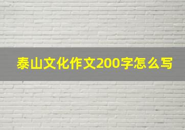 泰山文化作文200字怎么写