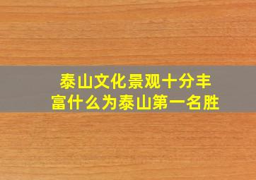 泰山文化景观十分丰富什么为泰山第一名胜