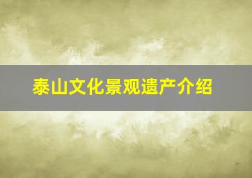 泰山文化景观遗产介绍