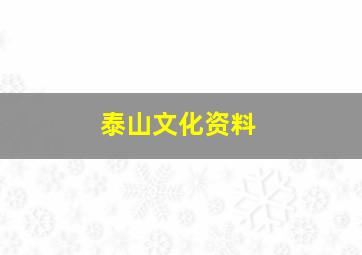 泰山文化资料