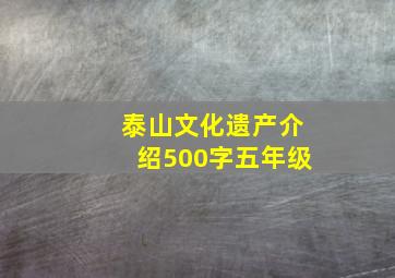 泰山文化遗产介绍500字五年级