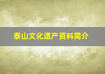 泰山文化遗产资料简介