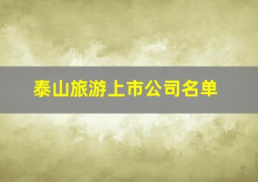 泰山旅游上市公司名单