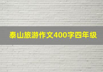 泰山旅游作文400字四年级