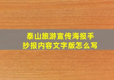 泰山旅游宣传海报手抄报内容文字版怎么写