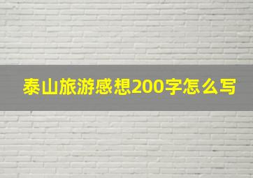 泰山旅游感想200字怎么写