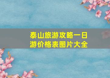 泰山旅游攻略一日游价格表图片大全