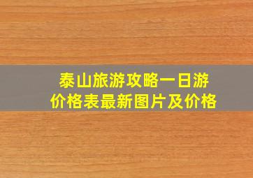 泰山旅游攻略一日游价格表最新图片及价格