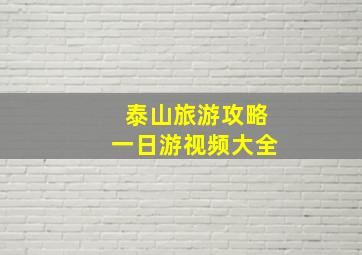 泰山旅游攻略一日游视频大全