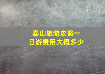 泰山旅游攻略一日游费用大概多少