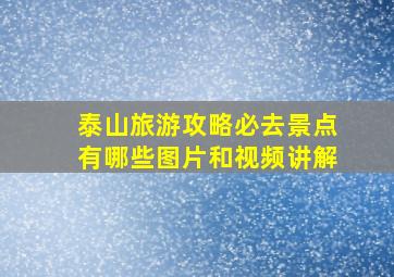 泰山旅游攻略必去景点有哪些图片和视频讲解