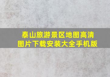 泰山旅游景区地图高清图片下载安装大全手机版