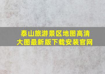 泰山旅游景区地图高清大图最新版下载安装官网