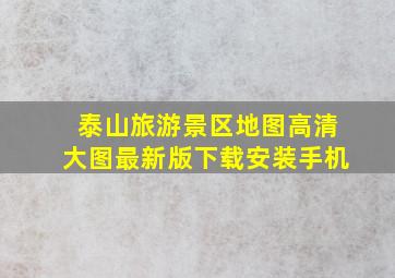 泰山旅游景区地图高清大图最新版下载安装手机